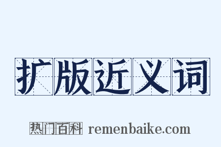 扩版近义词是什么意思的图片